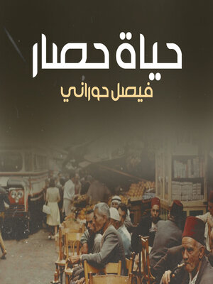 cover image of حياة حصار